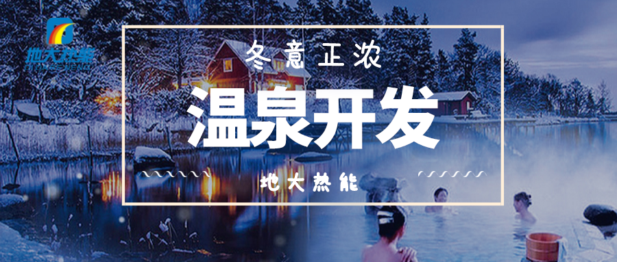 地?zé)釡厝_發(fā)-地大熱能 地?zé)釡厝_發(fā)-地大熱能