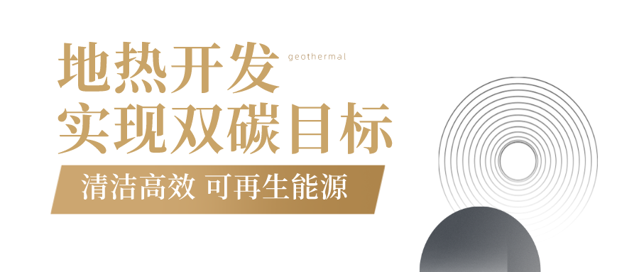 地大熱能-地?zé)衢_發(fā) 地大熱能-地?zé)衢_發(fā)