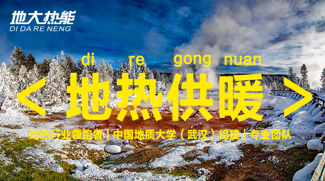 地大熱能:可再生能源(地?zé)崮埽┕┡椖恐Ρ本?shí)現(xiàn)“雙碳” 地大熱能:可再生能源(地?zé)崮埽┕┡椖恐Ρ本?shí)現(xiàn)“雙碳”