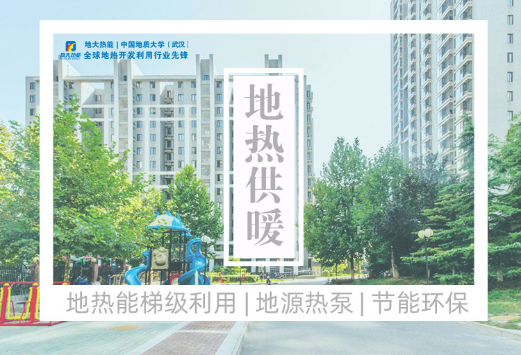 地大熱能:可再生能源(地?zé)崮埽┕┡椖恐Ρ本?shí)現(xiàn)“雙碳” 地大熱能:可再生能源(地?zé)崮埽┕┡椖恐Ρ本?shí)現(xiàn)“雙碳”