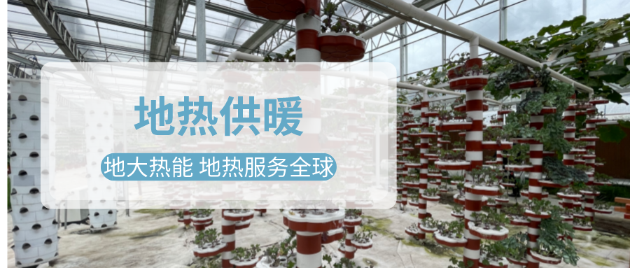 淺層地?zé)崮艿責(zé)峁┡谠O(shè)施農(nóng)業(yè)中的應(yīng)用-地大熱能 淺層地?zé)崮艿責(zé)峁┡谠O(shè)施農(nóng)業(yè)中的應(yīng)用-地大熱能