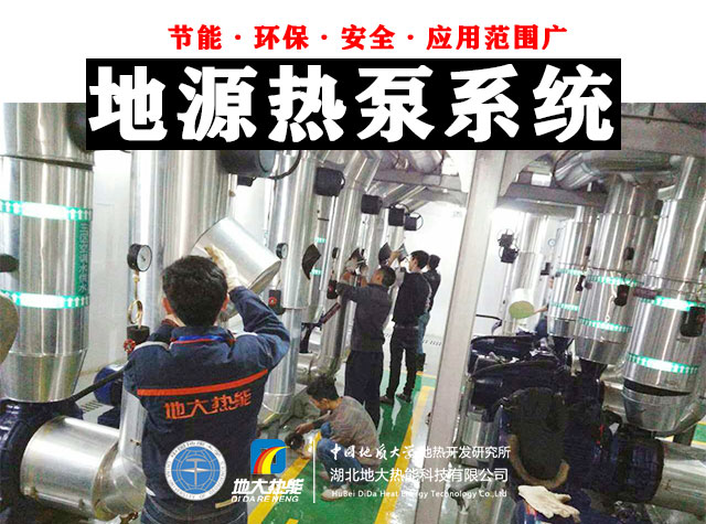 為什么建筑供暖供冷離不開地?zé)崮埽繙\層熱能（地源熱泵）高效運維為建筑節(jié)能-地大熱能