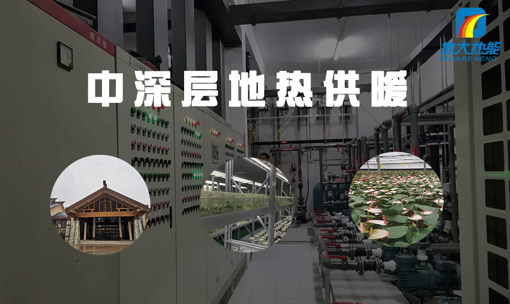 河北:5大重點項目穩(wěn)步大力推進地熱能綜合利用-地大熱能 河北:5大重點項目穩(wěn)步大力推進地熱能綜合利用-地大熱能