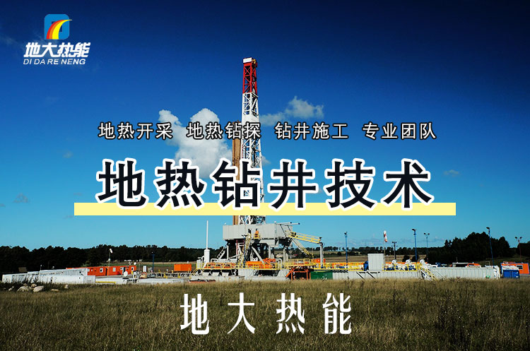 投資必看丨打一口地?zé)峋ǘ嗌馘X?專業(yè)鉆井公司-地大熱能 投資必看丨打一口地?zé)峋ǘ嗌馘X?專業(yè)鉆井公司-地大熱能