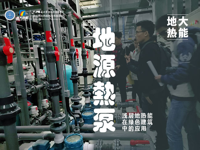 地源熱泵系統(tǒng)在綜合性建筑群中的節(jié)能應(yīng)用-熱泵系統(tǒng)專家-地大熱能 地源熱泵系統(tǒng)在綜合性建筑群中的節(jié)能應(yīng)用-熱泵系統(tǒng)專家-地大熱能