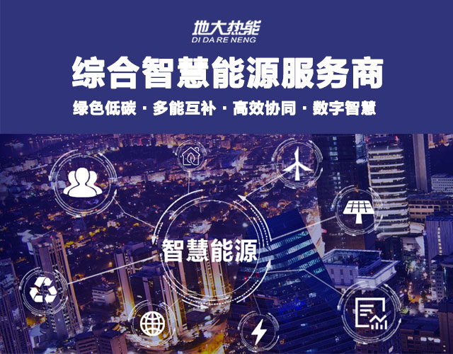 地大熱能:智慧能源管理系統(tǒng)優(yōu)勢 助力實現(xiàn)“碳達(dá)峰”、“碳中和”目標(biāo) 地大熱能:智慧能源管理系統(tǒng)優(yōu)勢 助力實現(xiàn)“碳達(dá)峰”、“碳中和”目標(biāo)