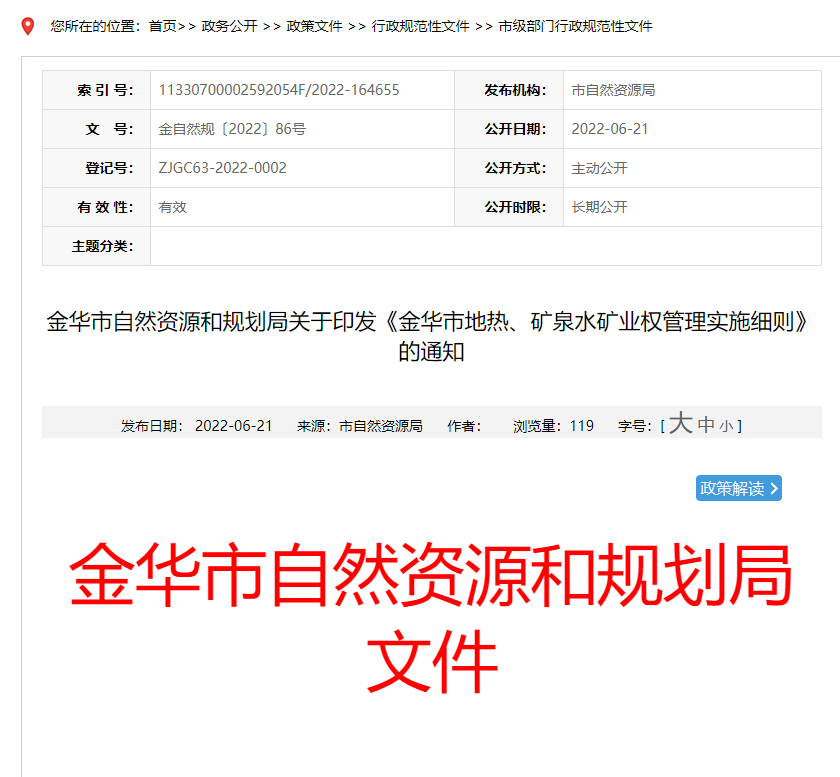 浙江金華市金華市地?zé)帷⒌V泉水礦業(yè)權(quán)管理實施細則發(fā)布-地?zé)豳Y源開發(fā)-地大熱能 浙江金華市金華市地?zé)帷⒌V泉水礦業(yè)權(quán)管理實施細則發(fā)布-地?zé)豳Y源開發(fā)-地大熱能