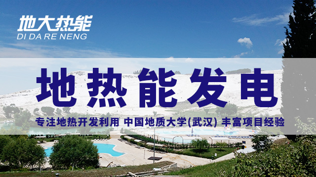 地熱投資!七個階段快速了解地熱發(fā)電項目開發(fā)-地熱能開發(fā)利用-地大熱能 地熱投資!七個階段快速了解地熱發(fā)電項目開發(fā)-地熱能開發(fā)利用-地大熱能