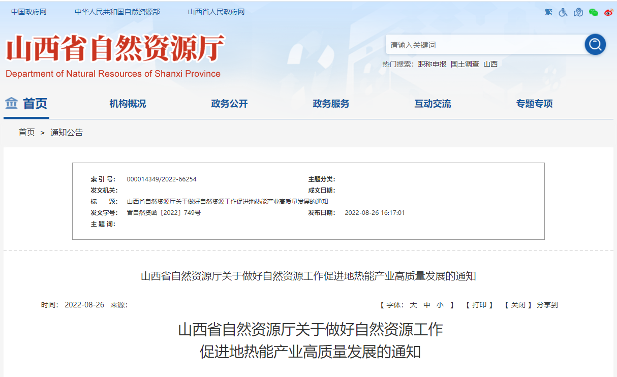 山西省促進(jìn)地?zé)崮墚a(chǎn)業(yè)高質(zhì)量發(fā)展通知-地?zé)崮荛_發(fā)利用-地大熱能 山西省促進(jìn)地?zé)崮墚a(chǎn)業(yè)高質(zhì)量發(fā)展通知-地?zé)崮荛_發(fā)利用-地大熱能