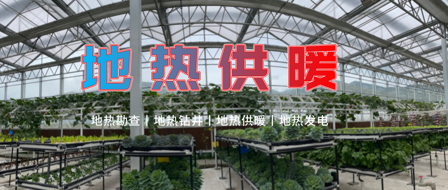 濟(jì)南推廣地?zé)徂r(nóng)業(yè)供暖+溫室大棚綜合利用-地?zé)衢_發(fā)利用-地大熱能 濟(jì)南推廣地?zé)徂r(nóng)業(yè)供暖+溫室大棚綜合利用-地?zé)衢_發(fā)利用-地大熱能