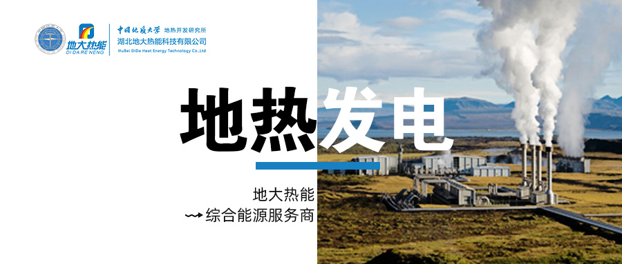 地熱發(fā)電是國際能源領(lǐng)域的關(guān)注熱點-地大熱能 地熱發(fā)電是國際能源領(lǐng)域的關(guān)注熱點-地大熱能