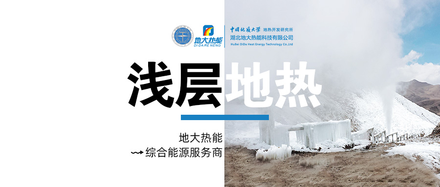 供暖面積約1萬㎡！大澤湖片區(qū)淺層地?zé)崮茉凑炯泄┡?xiàng)目預(yù)啟動(dòng)-地大熱能