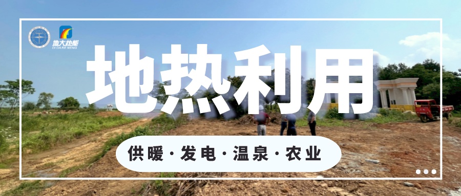 丹東市椅圈鎮(zhèn)地熱水資源開發(fā)利用-地大熱能 丹東市椅圈鎮(zhèn)地熱水資源開發(fā)利用-地大熱能