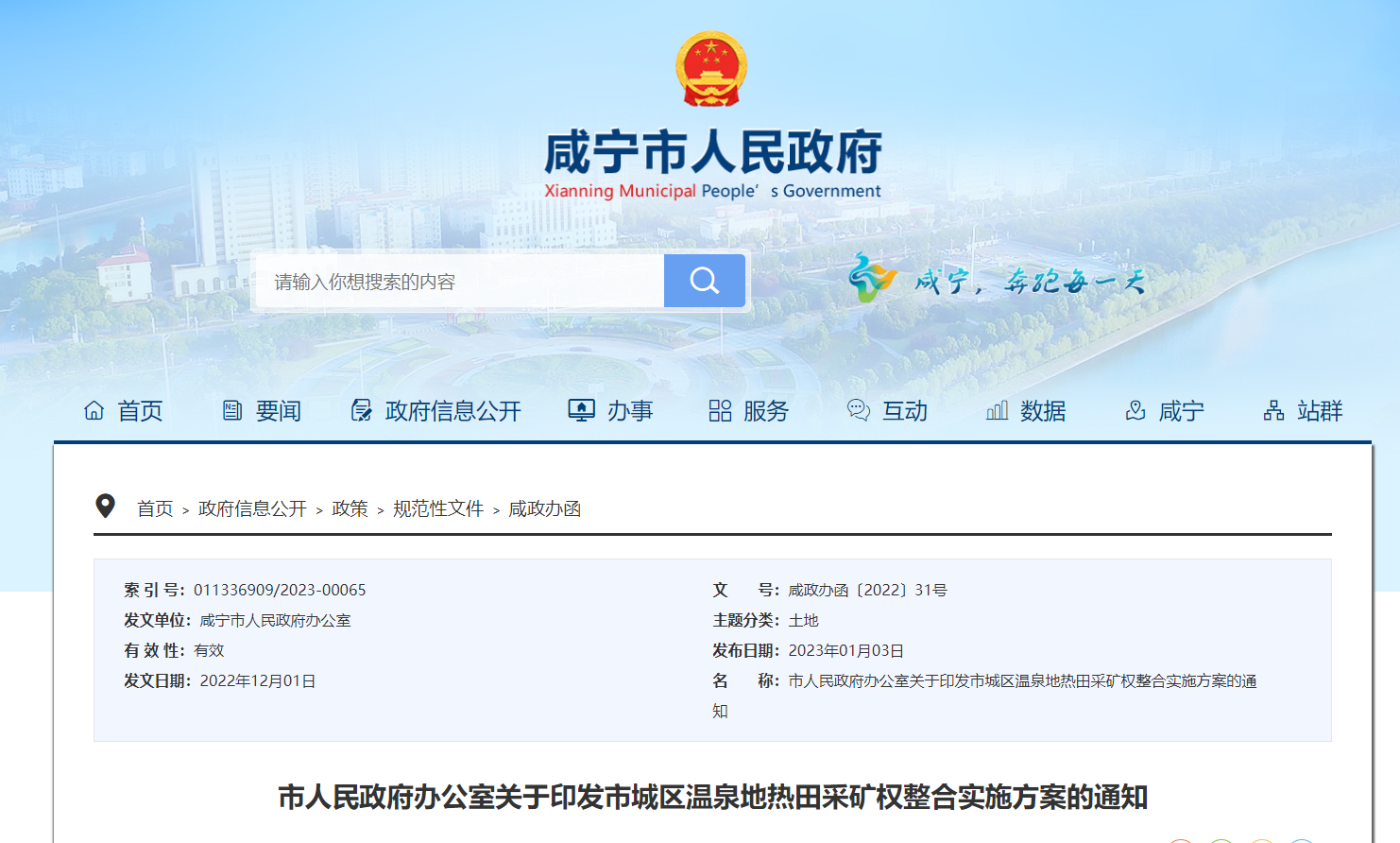 湖北咸寧發(fā)布地?zé)岵傻V權(quán)整合實施方案-地?zé)豳Y源開發(fā)利用-地大熱能 湖北咸寧發(fā)布地?zé)岵傻V權(quán)整合實施方案-地?zé)豳Y源開發(fā)利用-地大熱能