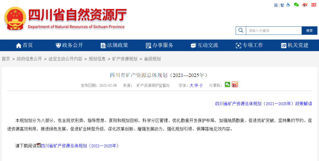 四川省礦產(chǎn)資源總體規(guī)劃發(fā)布,地?zé)豳Y源勘查成重頭戲-地大熱能 四川省礦產(chǎn)資源總體規(guī)劃發(fā)布,地?zé)豳Y源勘查成重頭戲-地大熱能