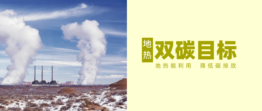 “十四五” 地?zé)崮墚a(chǎn)業(yè)迎來(lái)高質(zhì)量躍升發(fā)展-地大熱能 “十四五” 地?zé)崮墚a(chǎn)業(yè)迎來(lái)高質(zhì)量躍升發(fā)展-地大熱能