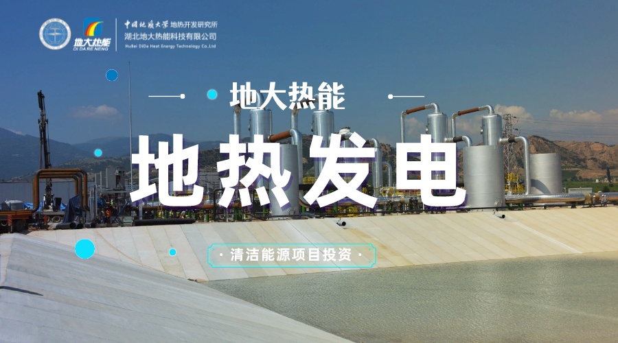 跳出溫泉池 “地?zé)?”產(chǎn)業(yè)如何“沸騰-地大熱能 跳出溫泉池 “地?zé)?”產(chǎn)業(yè)如何“沸騰-地大熱能