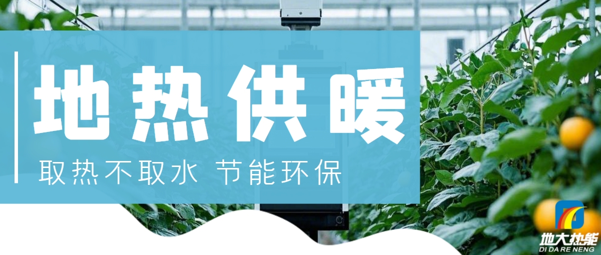 農(nóng)業(yè)大棚地?zé)峁┡壕G色農(nóng)業(yè)新曙光-地?zé)衢_發(fā)利用-地大熱能 農(nóng)業(yè)大棚地?zé)峁┡壕G色農(nóng)業(yè)新曙光-地?zé)衢_發(fā)利用-地大熱能