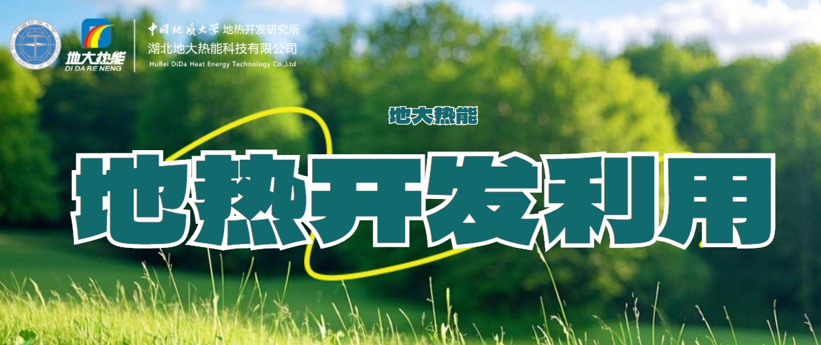 全球能源轉(zhuǎn)型 大力推動(dòng)地?zé)崮芾眉夹g(shù)的創(chuàng)新發(fā)展-地大熱能