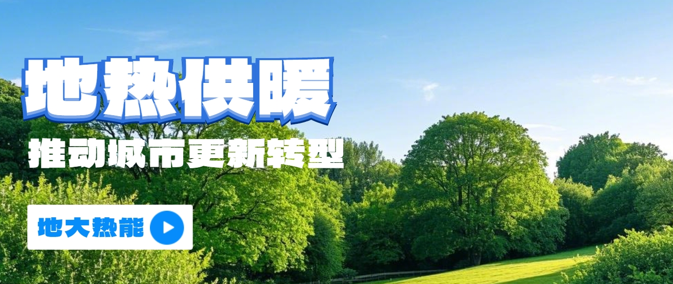 新能源地?zé)崮艿瓤稍偕茉垂嶂铀俳堤?地?zé)衢_發(fā)利用-地大熱能 新能源地?zé)崮艿瓤稍偕茉垂嶂铀俳堤?地?zé)衢_發(fā)利用-地大熱能