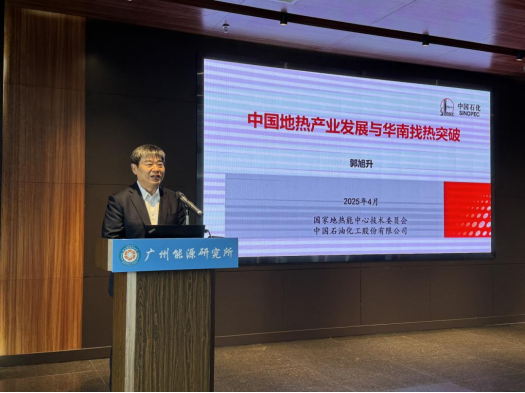 中國(guó)工程院院士郭旭升：共同推動(dòng)地?zé)岙a(chǎn)業(yè)的高質(zhì)量發(fā)展-地大熱能