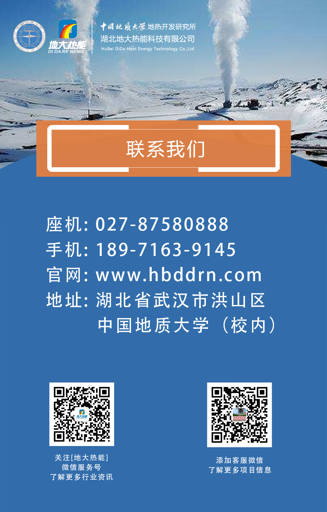 聯(lián)系我們-地?zé)衢_(kāi)發(fā)利用行業(yè)先鋒-地大熱能 聯(lián)系我們-地?zé)衢_(kāi)發(fā)利用行業(yè)先鋒-地大熱能