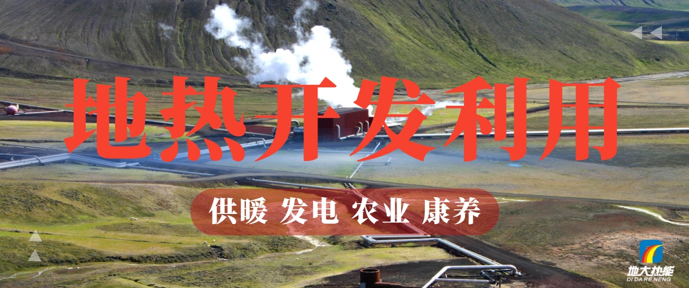 地?zé)崮埽耗悴豢刹恢木G色能源新勢(shì)力-清潔能源-地?zé)衢_(kāi)發(fā)利用-地大熱能 地?zé)崮埽耗悴豢刹恢木G色能源新勢(shì)力-清潔能源-地?zé)衢_(kāi)發(fā)利用-地大熱能