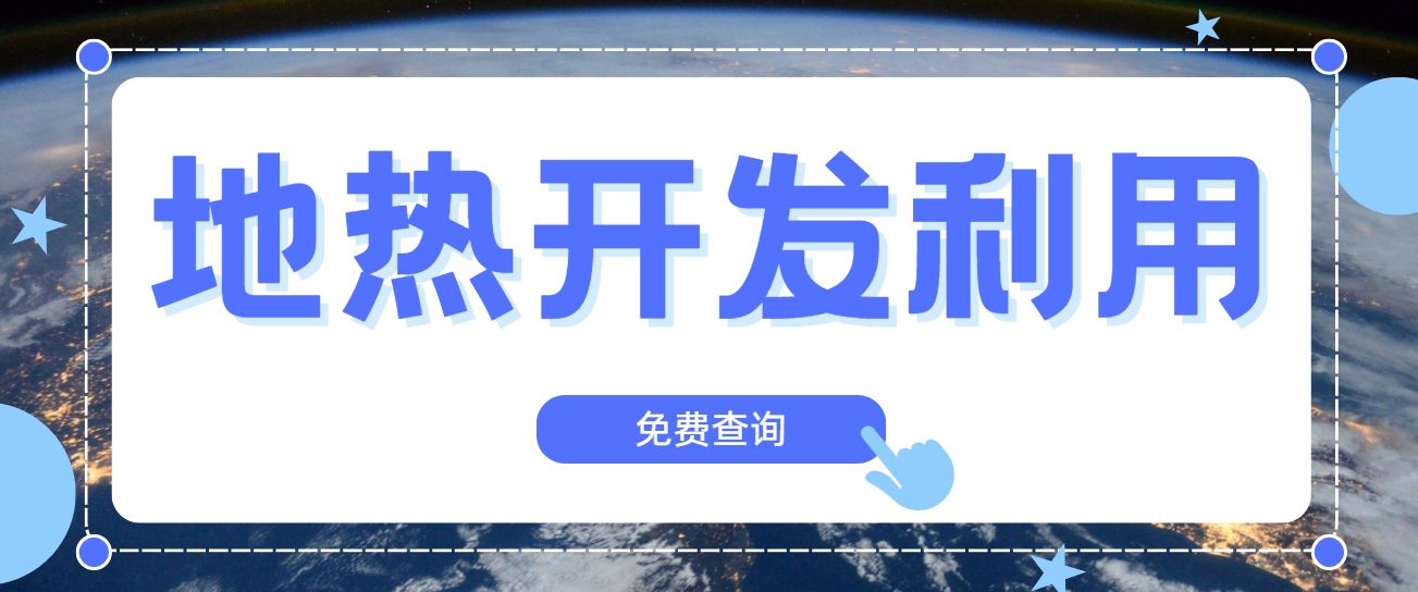 技術(shù)驅(qū)動賦能地熱行業(yè)新發(fā)展-地熱創(chuàng)新技術(shù)利用-地大熱能 技術(shù)驅(qū)動賦能地熱行業(yè)新發(fā)展-地熱創(chuàng)新技術(shù)利用-地大熱能