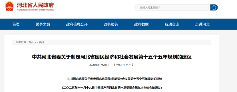 河北省國民經(jīng)濟(jì)和社會(huì)發(fā)展“十五五”規(guī)劃建議:穩(wěn)步開發(fā)利用地?zé)豳Y源-地大熱能 河北省國民經(jīng)濟(jì)和社會(huì)發(fā)展“十五五”規(guī)劃建議:穩(wěn)步開發(fā)利用地?zé)豳Y源-地大熱能