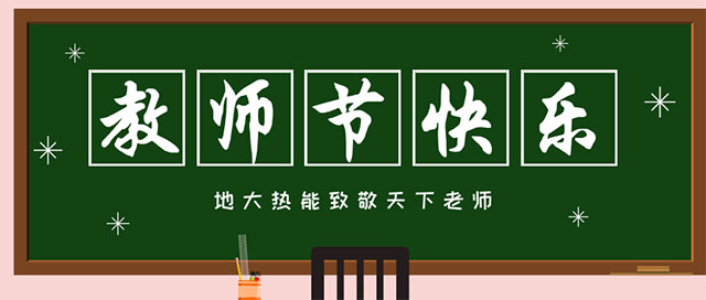 地大熱能致敬教師節(jié)|專(zhuān)業(yè)地?zé)峥辈?鉆井-清潔能源服務(wù)商 地大熱能致敬教師節(jié)|專(zhuān)業(yè)地?zé)峥辈?鉆井-清潔能源服務(wù)商
